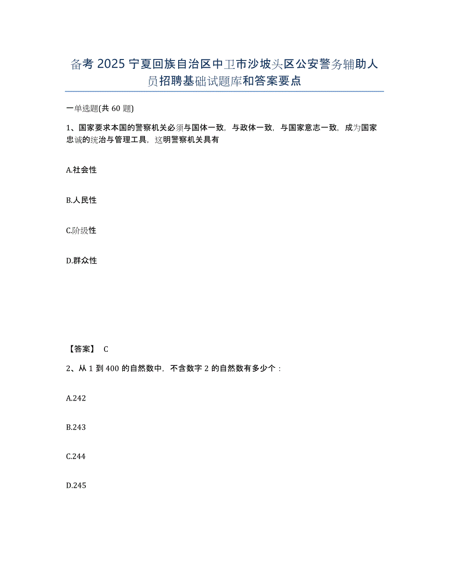备考2025宁夏回族自治区中卫市沙坡头区公安警务辅助人员招聘基础试题库和答案要点_第1页
