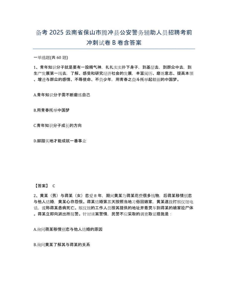 备考2025云南省保山市腾冲县公安警务辅助人员招聘考前冲刺试卷B卷含答案_第1页