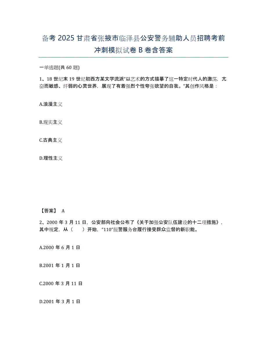 备考2025甘肃省张掖市临泽县公安警务辅助人员招聘考前冲刺模拟试卷B卷含答案_第1页