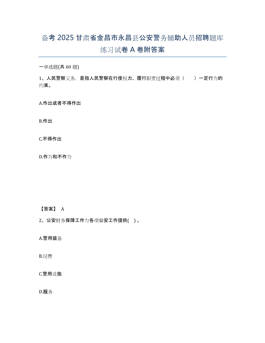 备考2025甘肃省金昌市永昌县公安警务辅助人员招聘题库练习试卷A卷附答案_第1页