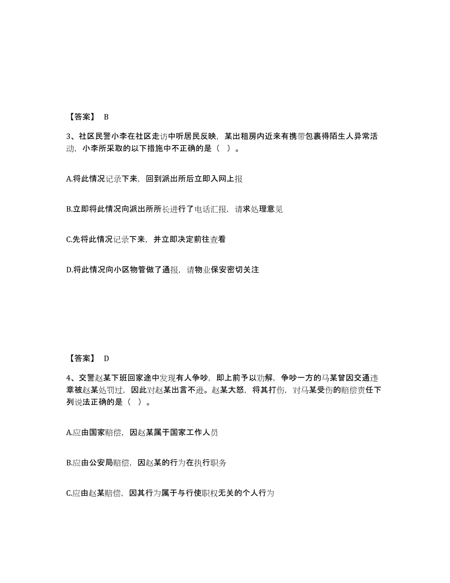 备考2025甘肃省金昌市永昌县公安警务辅助人员招聘题库练习试卷A卷附答案_第2页