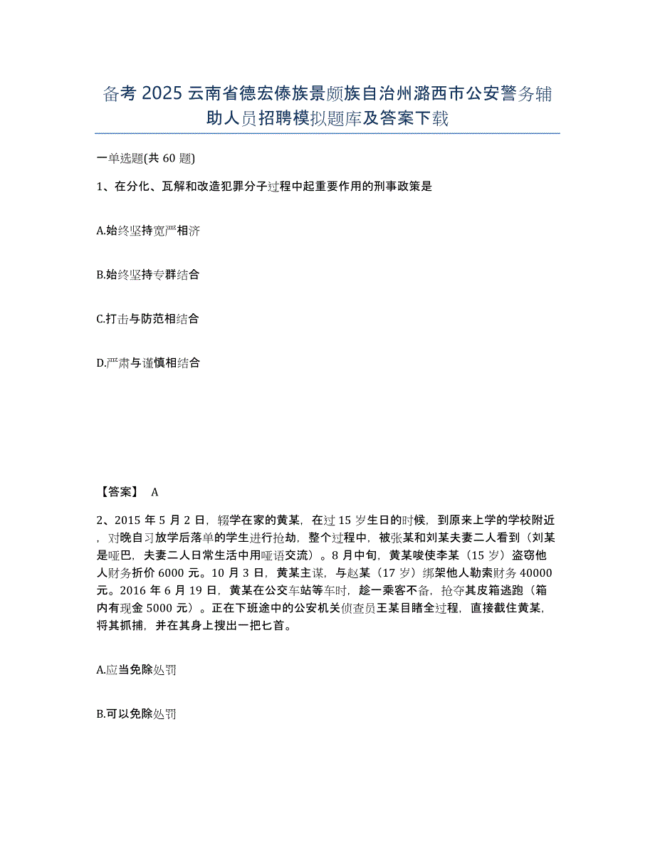 备考2025云南省德宏傣族景颇族自治州潞西市公安警务辅助人员招聘模拟题库及答案_第1页