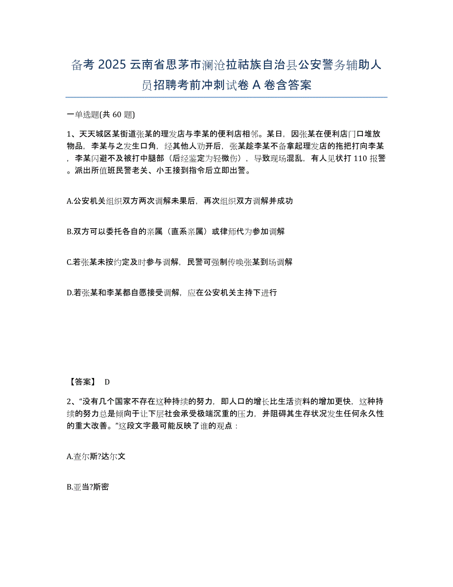 备考2025云南省思茅市澜沧拉祜族自治县公安警务辅助人员招聘考前冲刺试卷A卷含答案_第1页