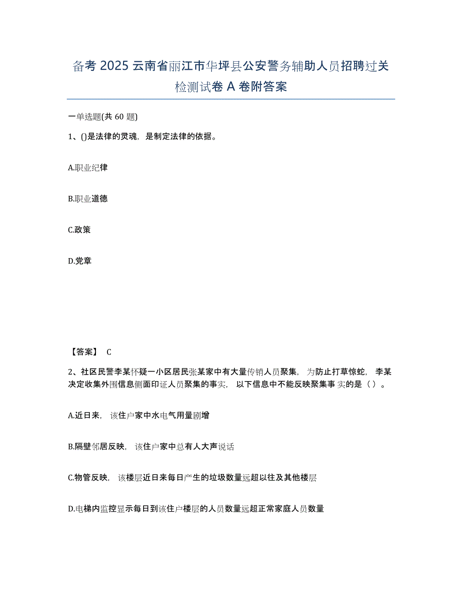 备考2025云南省丽江市华坪县公安警务辅助人员招聘过关检测试卷A卷附答案_第1页