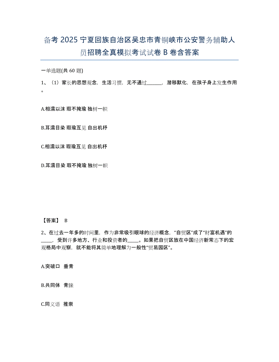 备考2025宁夏回族自治区吴忠市青铜峡市公安警务辅助人员招聘全真模拟考试试卷B卷含答案_第1页