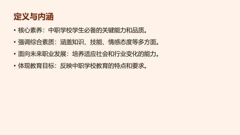 中职学校学生核心素养评价标准_第5页