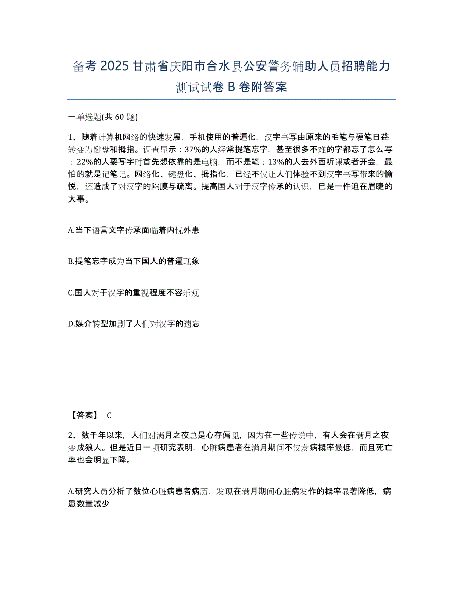 备考2025甘肃省庆阳市合水县公安警务辅助人员招聘能力测试试卷B卷附答案_第1页