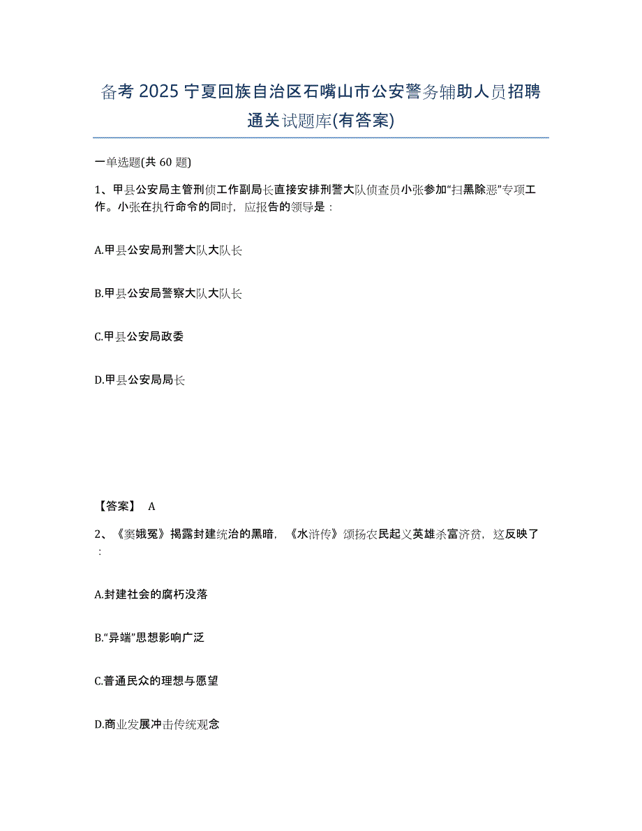 备考2025宁夏回族自治区石嘴山市公安警务辅助人员招聘通关试题库(有答案)_第1页