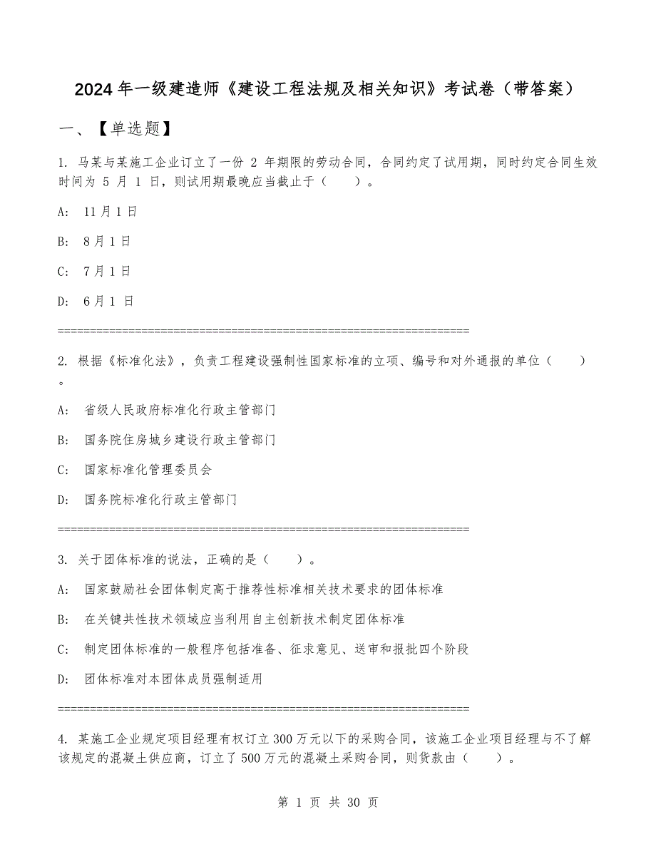 2024年一级建造师《建设工程法规及相关知识》考试卷（带答案）_第1页