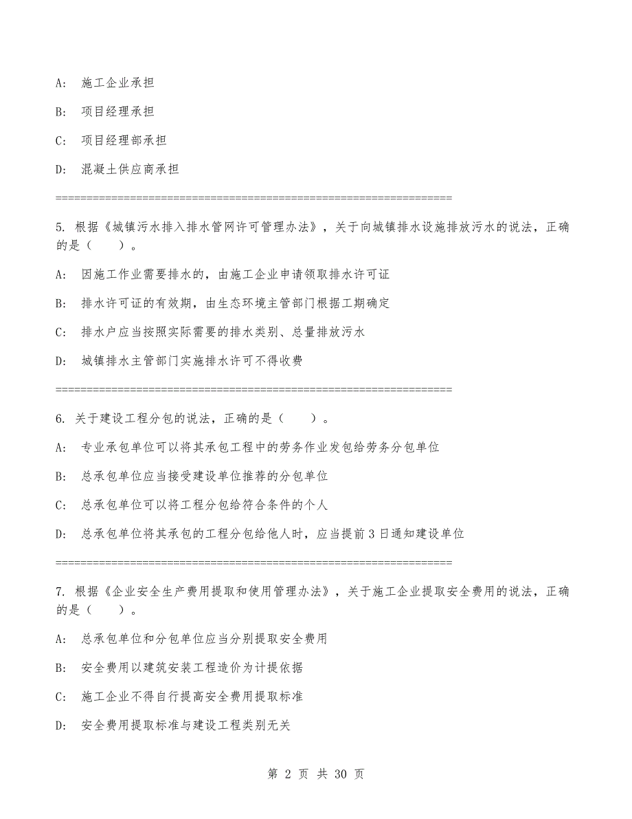 2024年一级建造师《建设工程法规及相关知识》考试卷（带答案）_第2页