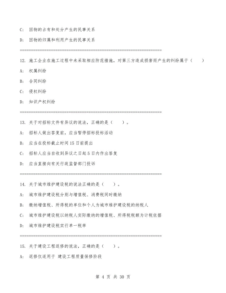 2024年一级建造师《建设工程法规及相关知识》考试卷（带答案）_第4页