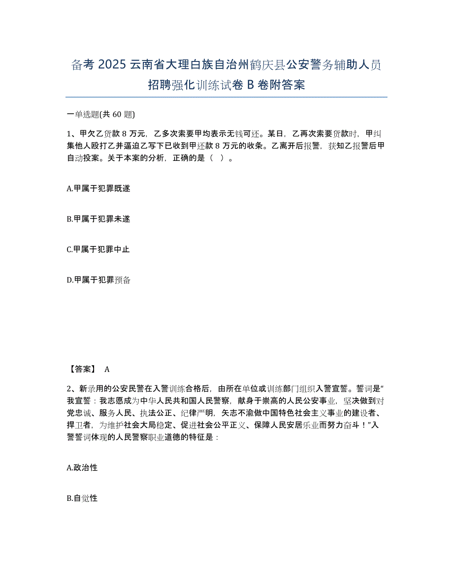 备考2025云南省大理白族自治州鹤庆县公安警务辅助人员招聘强化训练试卷B卷附答案_第1页