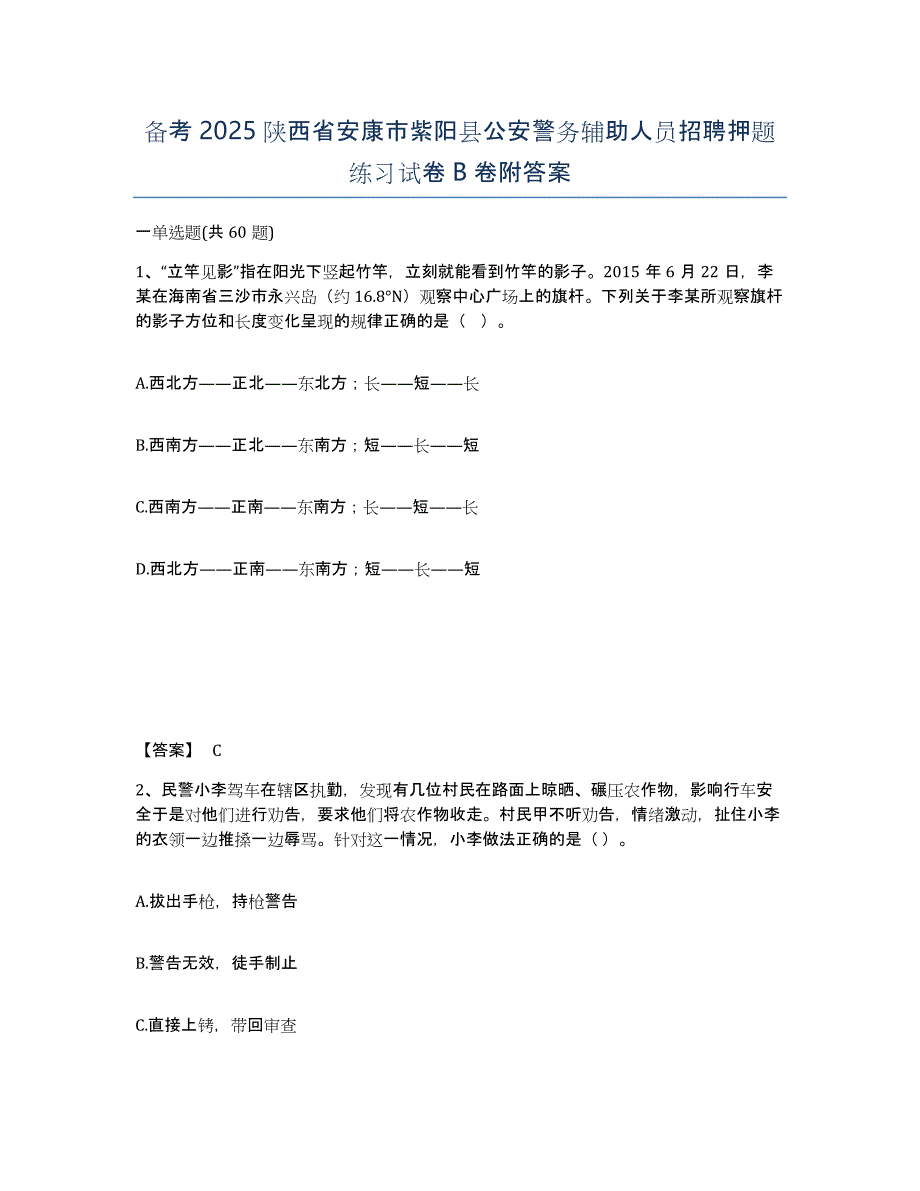 备考2025陕西省安康市紫阳县公安警务辅助人员招聘押题练习试卷B卷附答案_第1页