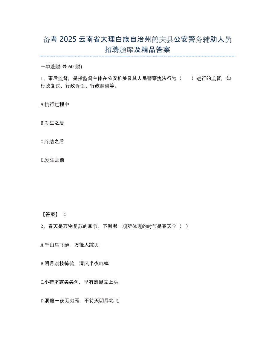 备考2025云南省大理白族自治州鹤庆县公安警务辅助人员招聘题库及答案_第1页