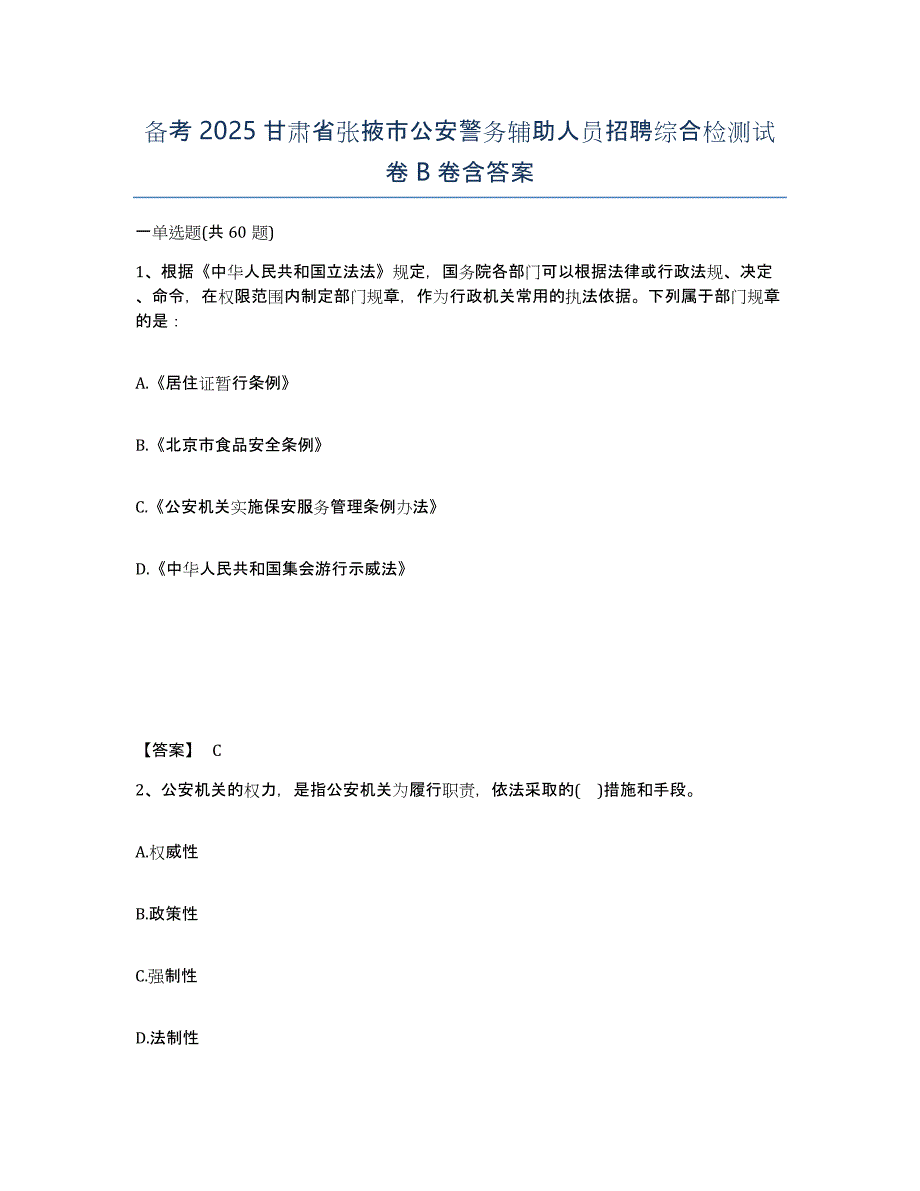 备考2025甘肃省张掖市公安警务辅助人员招聘综合检测试卷B卷含答案_第1页