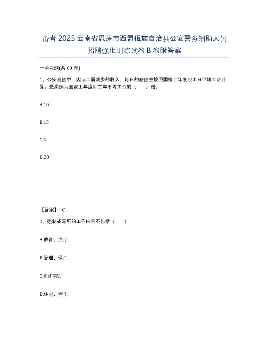 备考2025云南省思茅市西盟佤族自治县公安警务辅助人员招聘强化训练试卷B卷附答案_第1页