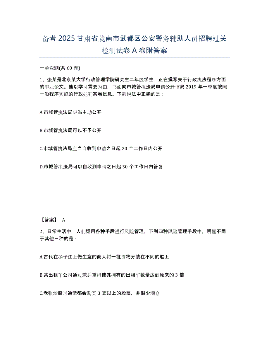 备考2025甘肃省陇南市武都区公安警务辅助人员招聘过关检测试卷A卷附答案_第1页