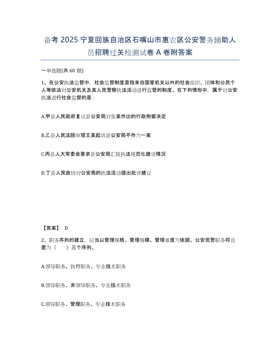 备考2025宁夏回族自治区石嘴山市惠农区公安警务辅助人员招聘过关检测试卷A卷附答案_第1页