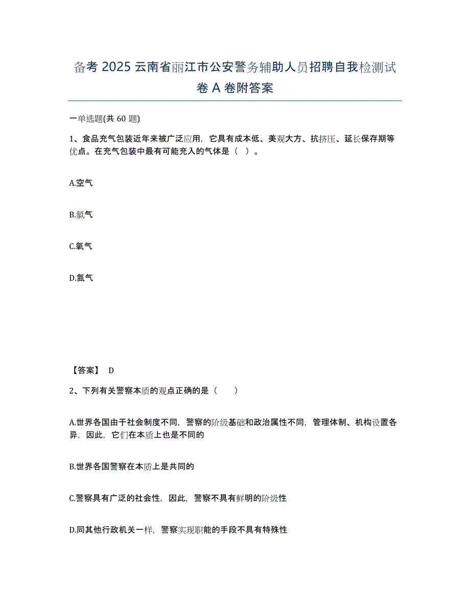 备考2025云南省丽江市公安警务辅助人员招聘自我检测试卷A卷附答案_第1页