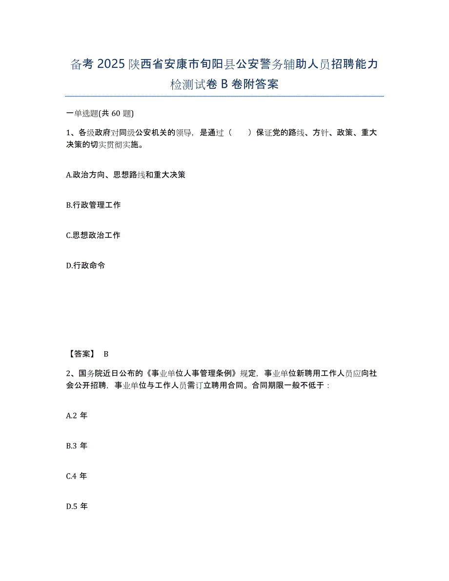 备考2025陕西省安康市旬阳县公安警务辅助人员招聘能力检测试卷B卷附答案_第1页