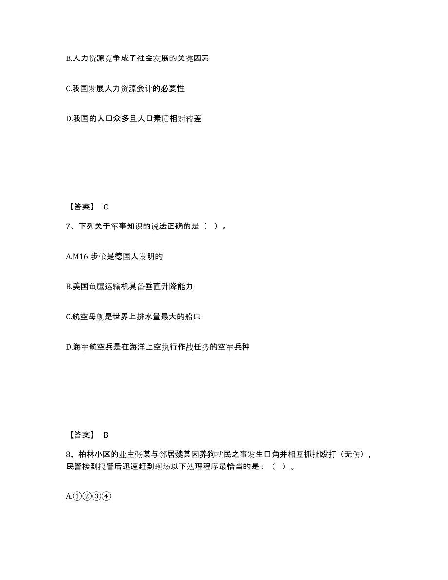 备考2025陕西省安康市旬阳县公安警务辅助人员招聘能力检测试卷B卷附答案_第4页