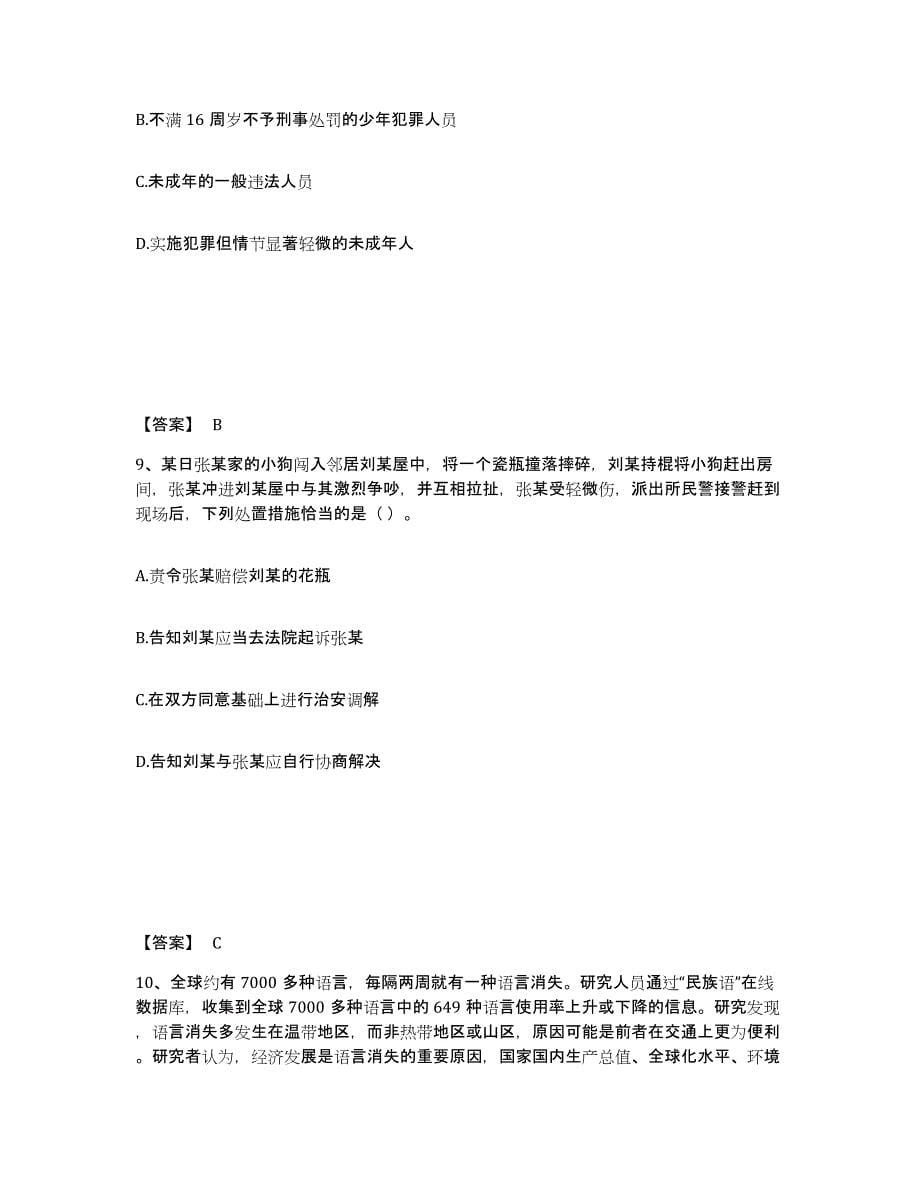 备考2025云南省怒江傈僳族自治州兰坪白族普米族自治县公安警务辅助人员招聘过关检测试卷B卷附答案_第5页