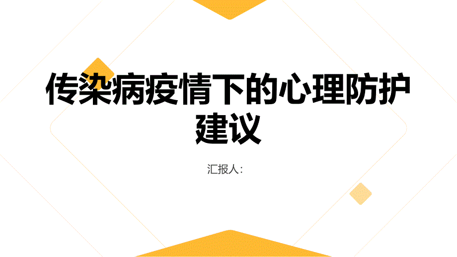 传染病疫情下的心理防护建议_第1页