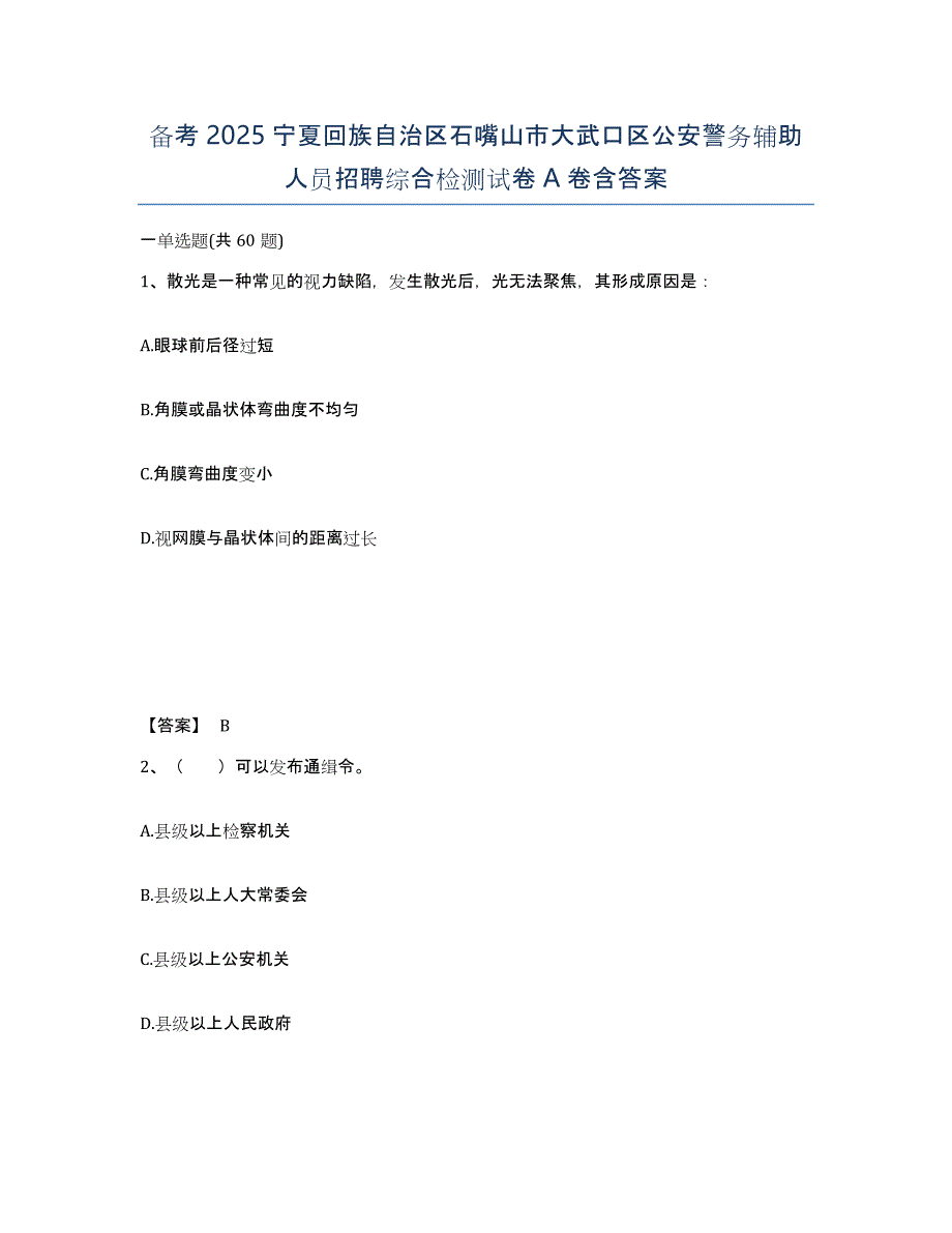 备考2025宁夏回族自治区石嘴山市大武口区公安警务辅助人员招聘综合检测试卷A卷含答案_第1页