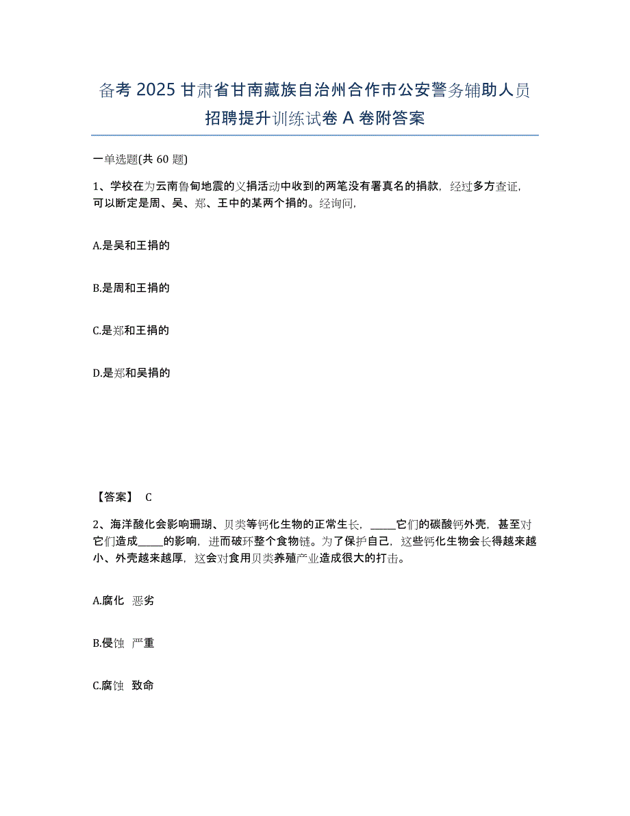 备考2025甘肃省甘南藏族自治州合作市公安警务辅助人员招聘提升训练试卷A卷附答案_第1页