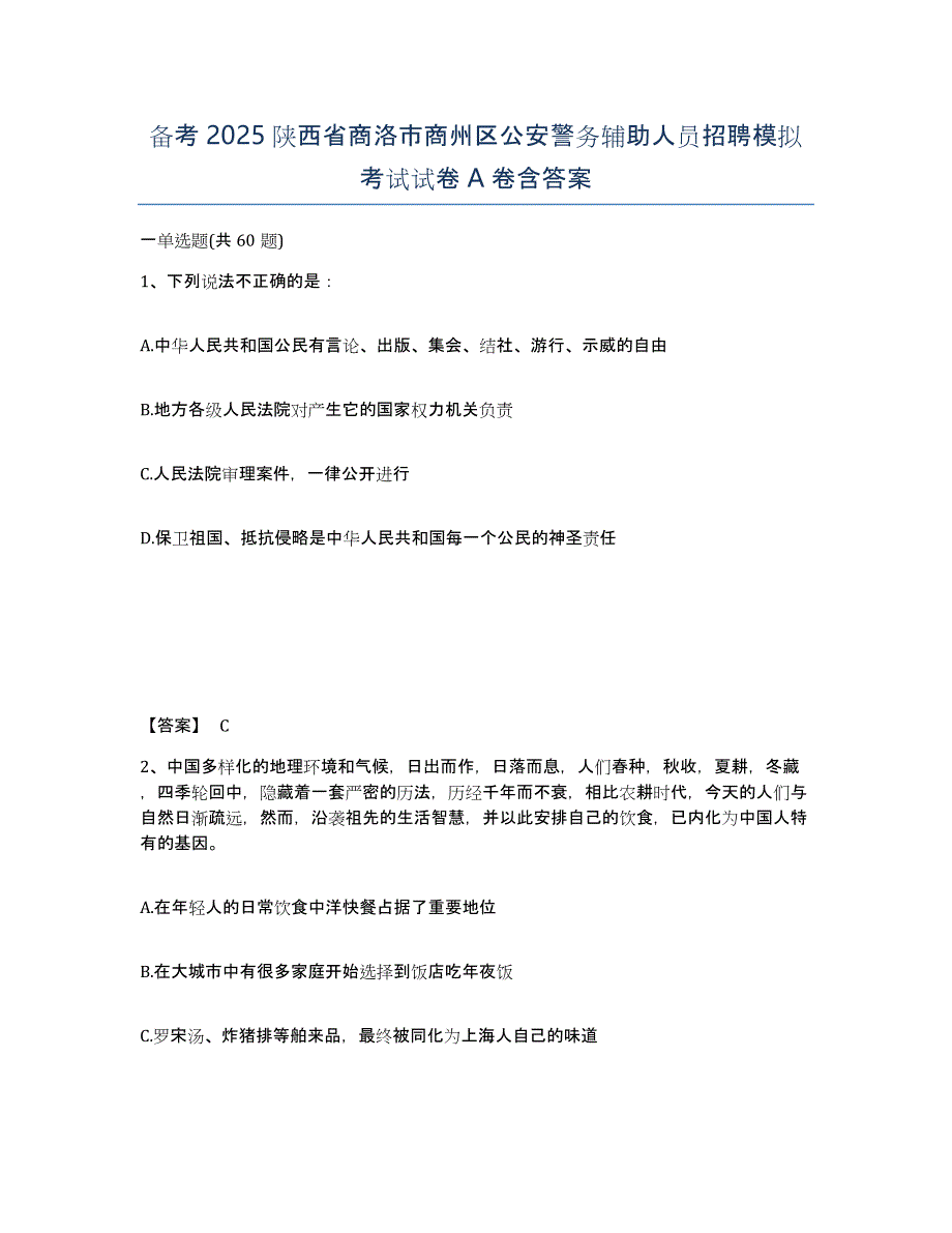 备考2025陕西省商洛市商州区公安警务辅助人员招聘模拟考试试卷A卷含答案_第1页