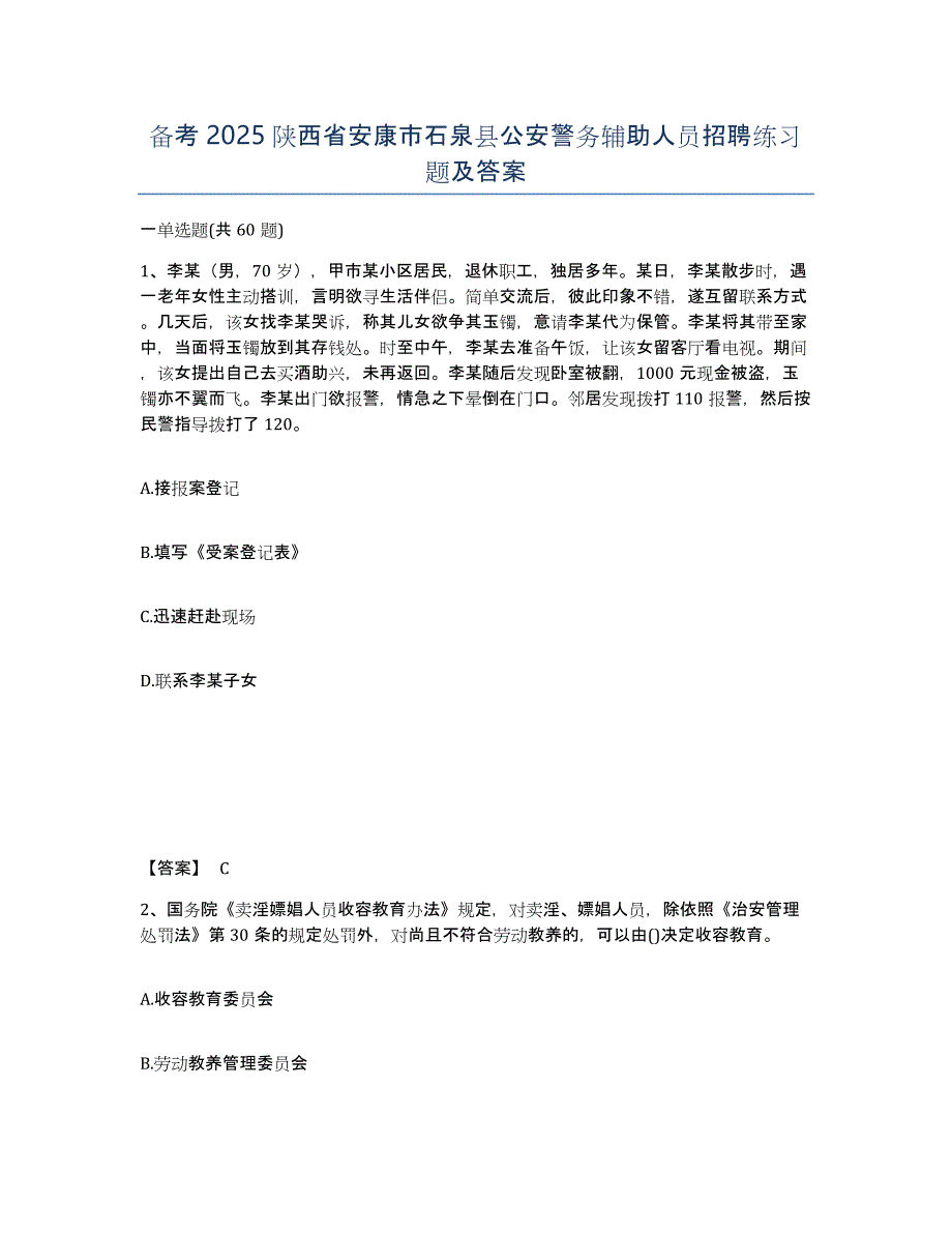 备考2025陕西省安康市石泉县公安警务辅助人员招聘练习题及答案_第1页