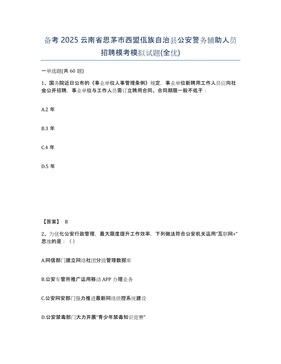 备考2025云南省思茅市西盟佤族自治县公安警务辅助人员招聘模考模拟试题(全优)_第1页