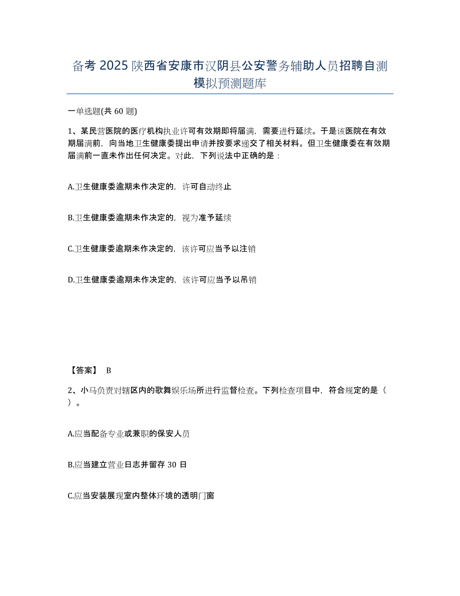 备考2025陕西省安康市汉阴县公安警务辅助人员招聘自测模拟预测题库_第1页