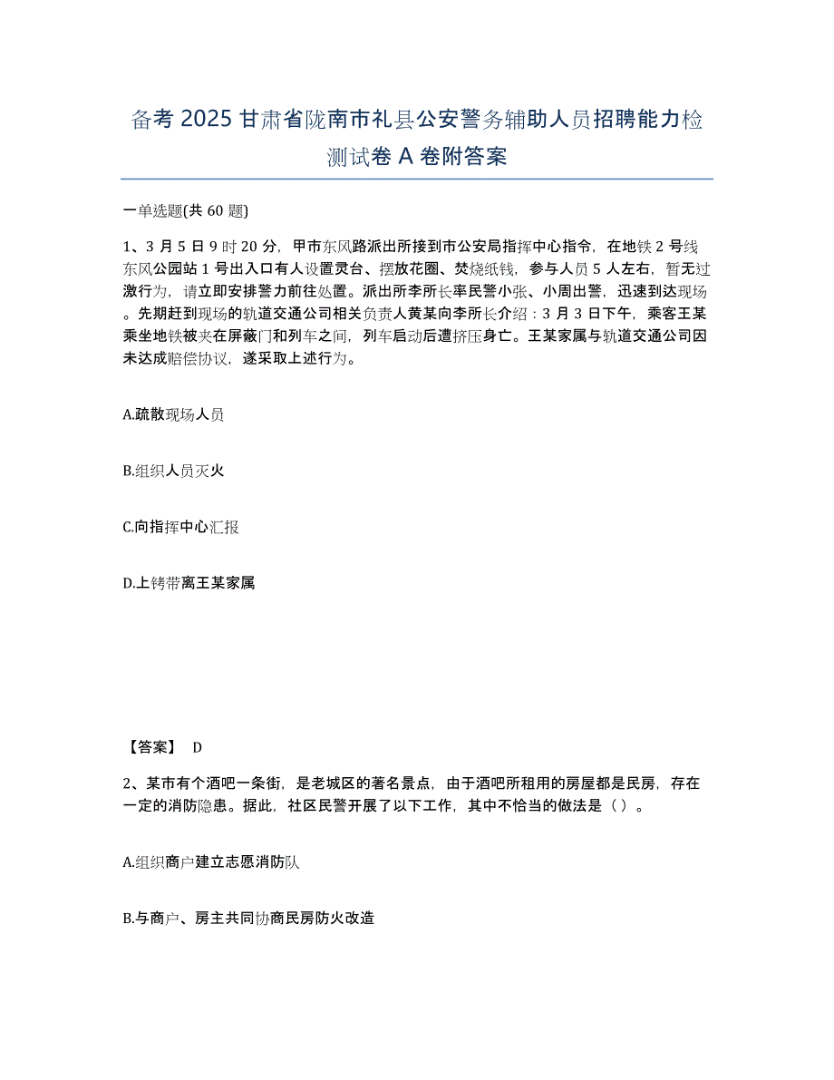 备考2025甘肃省陇南市礼县公安警务辅助人员招聘能力检测试卷A卷附答案_第1页