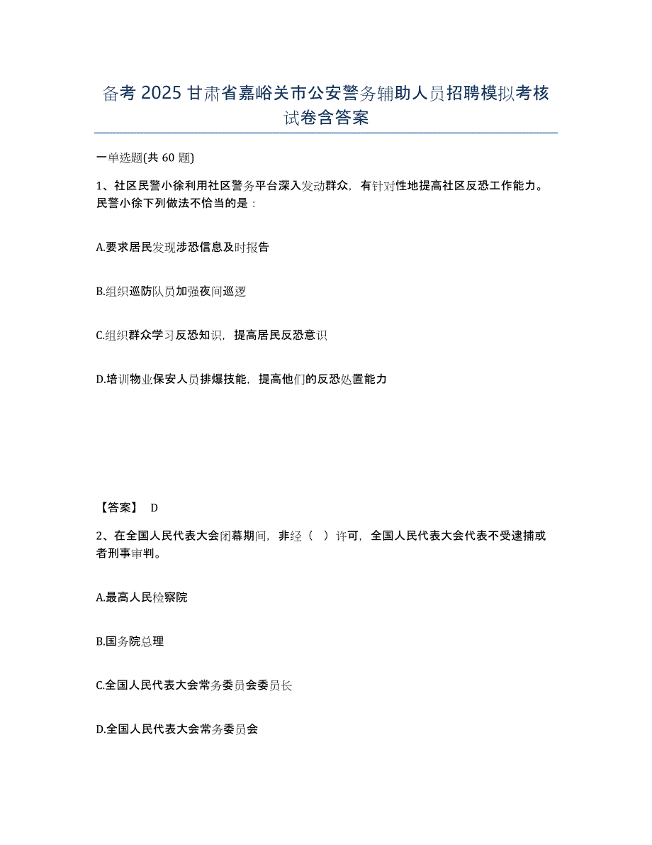 备考2025甘肃省嘉峪关市公安警务辅助人员招聘模拟考核试卷含答案_第1页