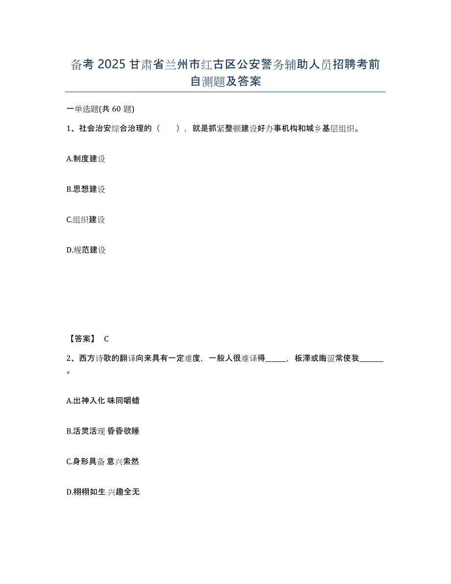 备考2025甘肃省兰州市红古区公安警务辅助人员招聘考前自测题及答案_第1页