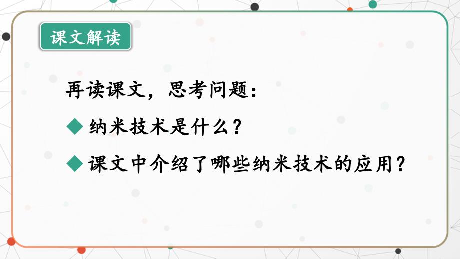 小学语文部编版四年级下册第二课时《纳米技术就在我们身边时》教育教学课件_第2页