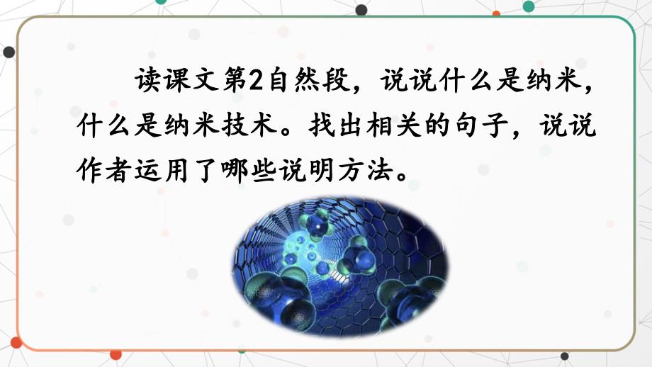 小学语文部编版四年级下册第二课时《纳米技术就在我们身边时》教育教学课件_第4页