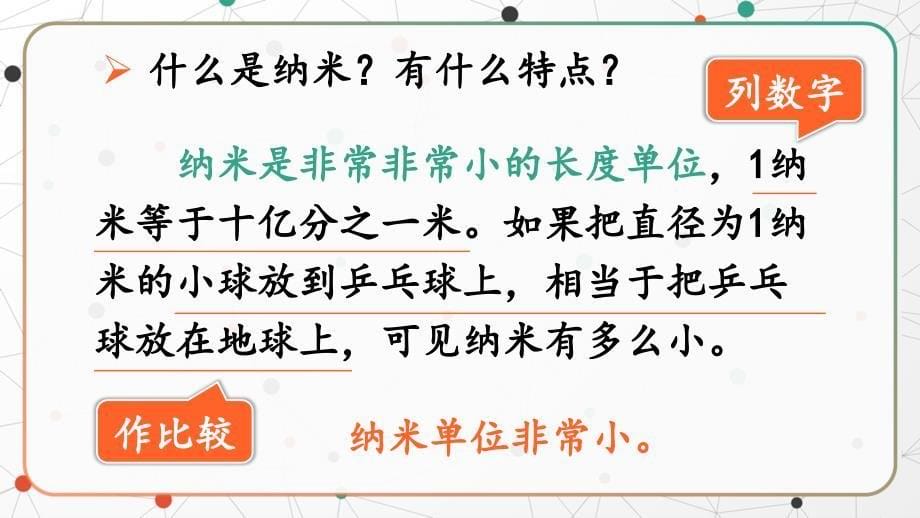 小学语文部编版四年级下册第二课时《纳米技术就在我们身边时》教育教学课件_第5页