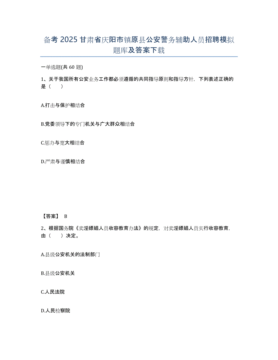 备考2025甘肃省庆阳市镇原县公安警务辅助人员招聘模拟题库及答案_第1页