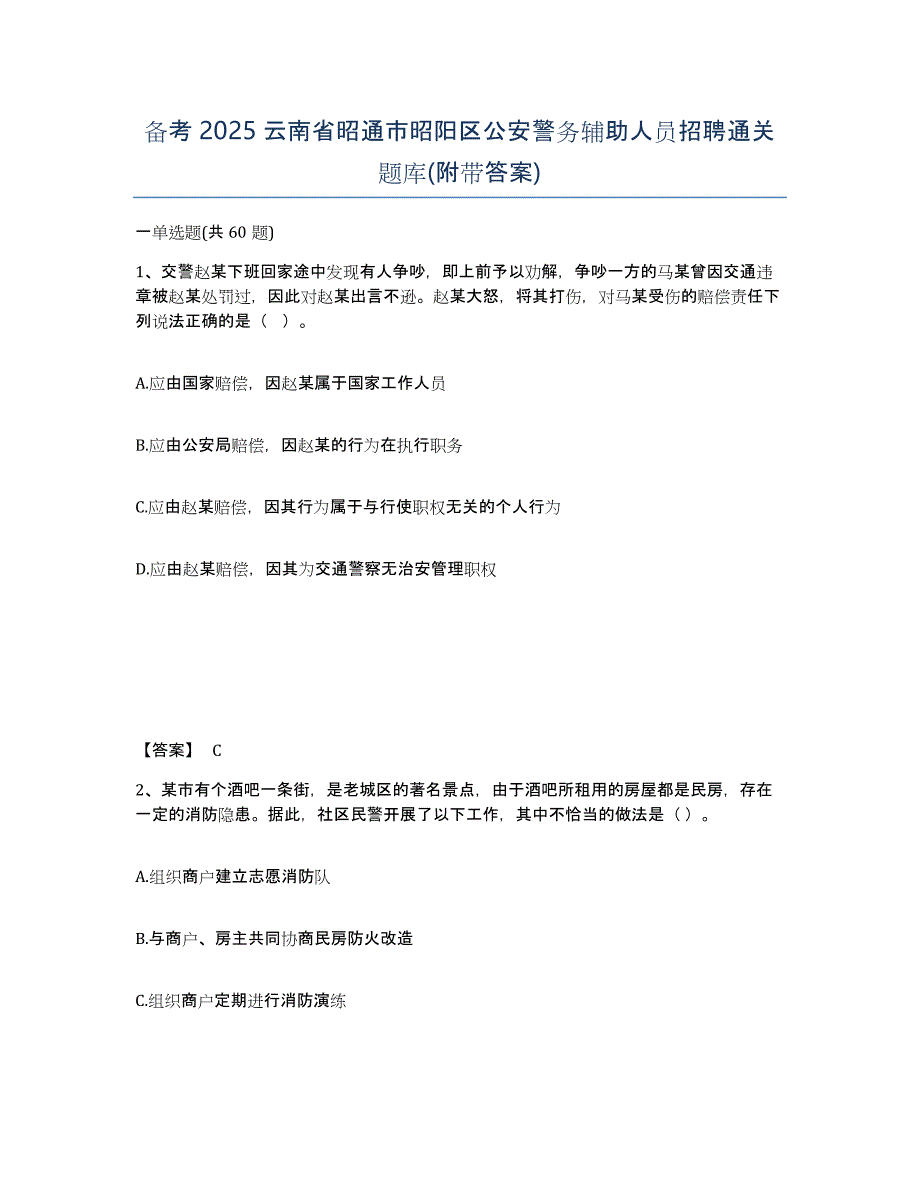 备考2025云南省昭通市昭阳区公安警务辅助人员招聘通关题库(附带答案)_第1页