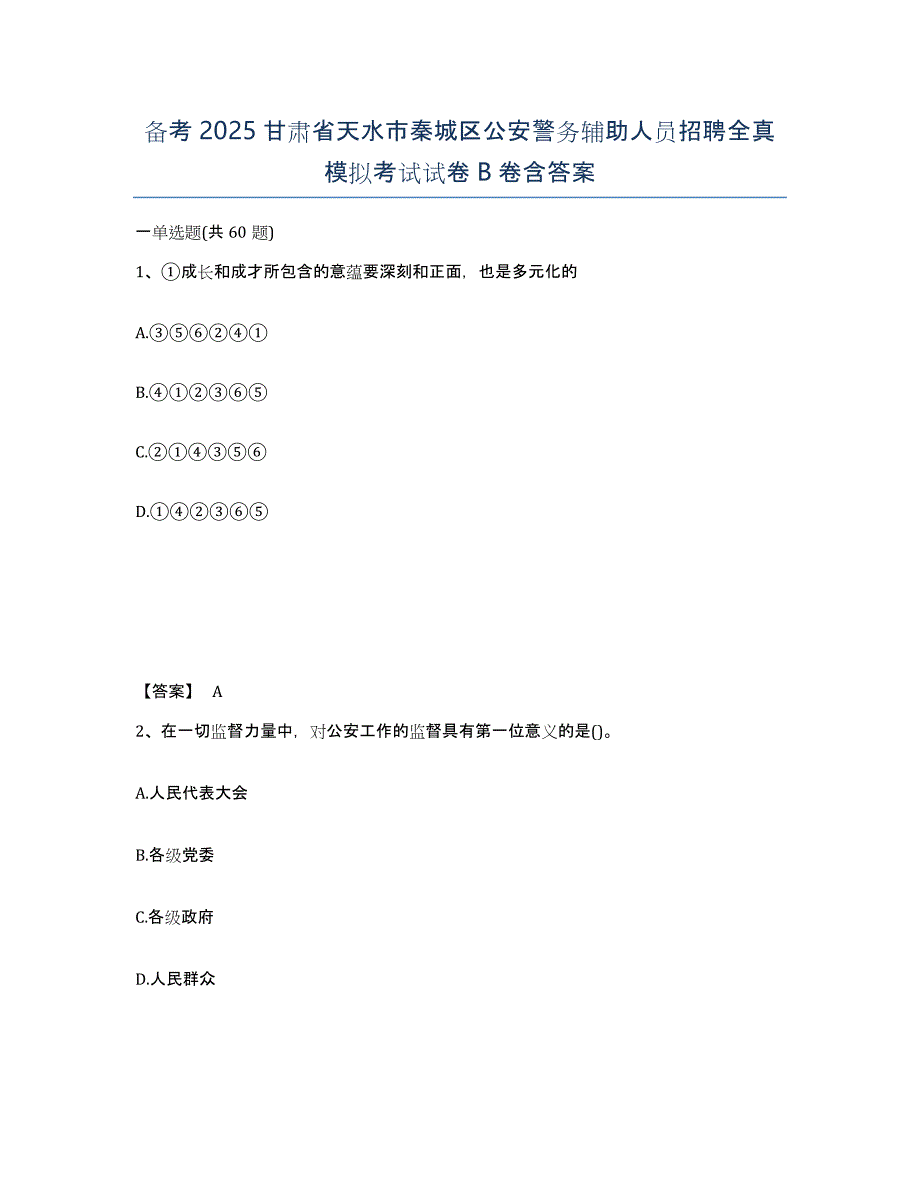 备考2025甘肃省天水市秦城区公安警务辅助人员招聘全真模拟考试试卷B卷含答案_第1页