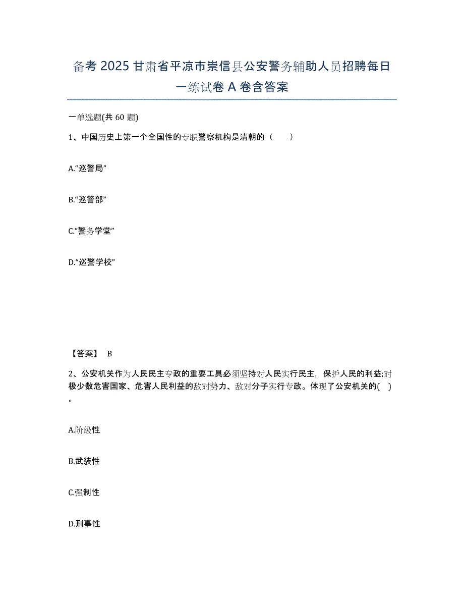 备考2025甘肃省平凉市崇信县公安警务辅助人员招聘每日一练试卷A卷含答案_第1页