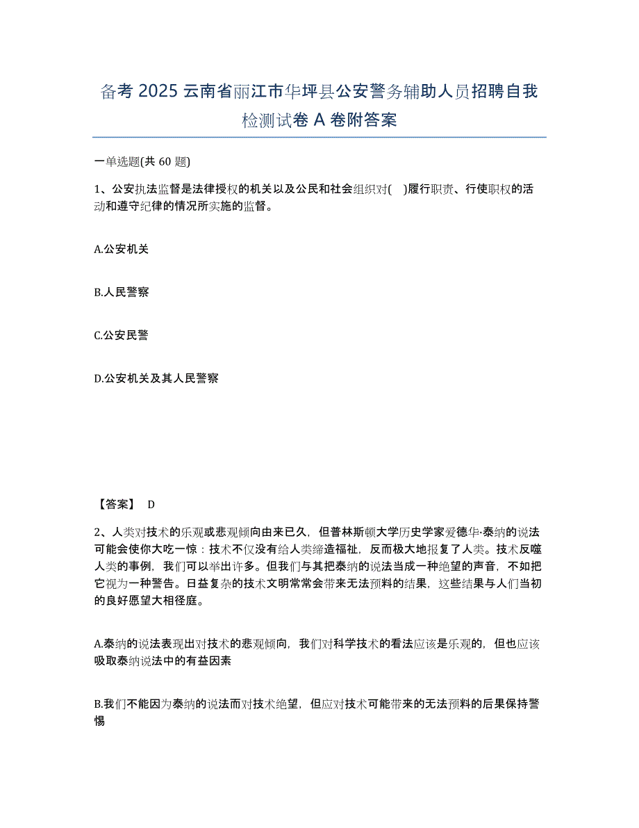 备考2025云南省丽江市华坪县公安警务辅助人员招聘自我检测试卷A卷附答案_第1页