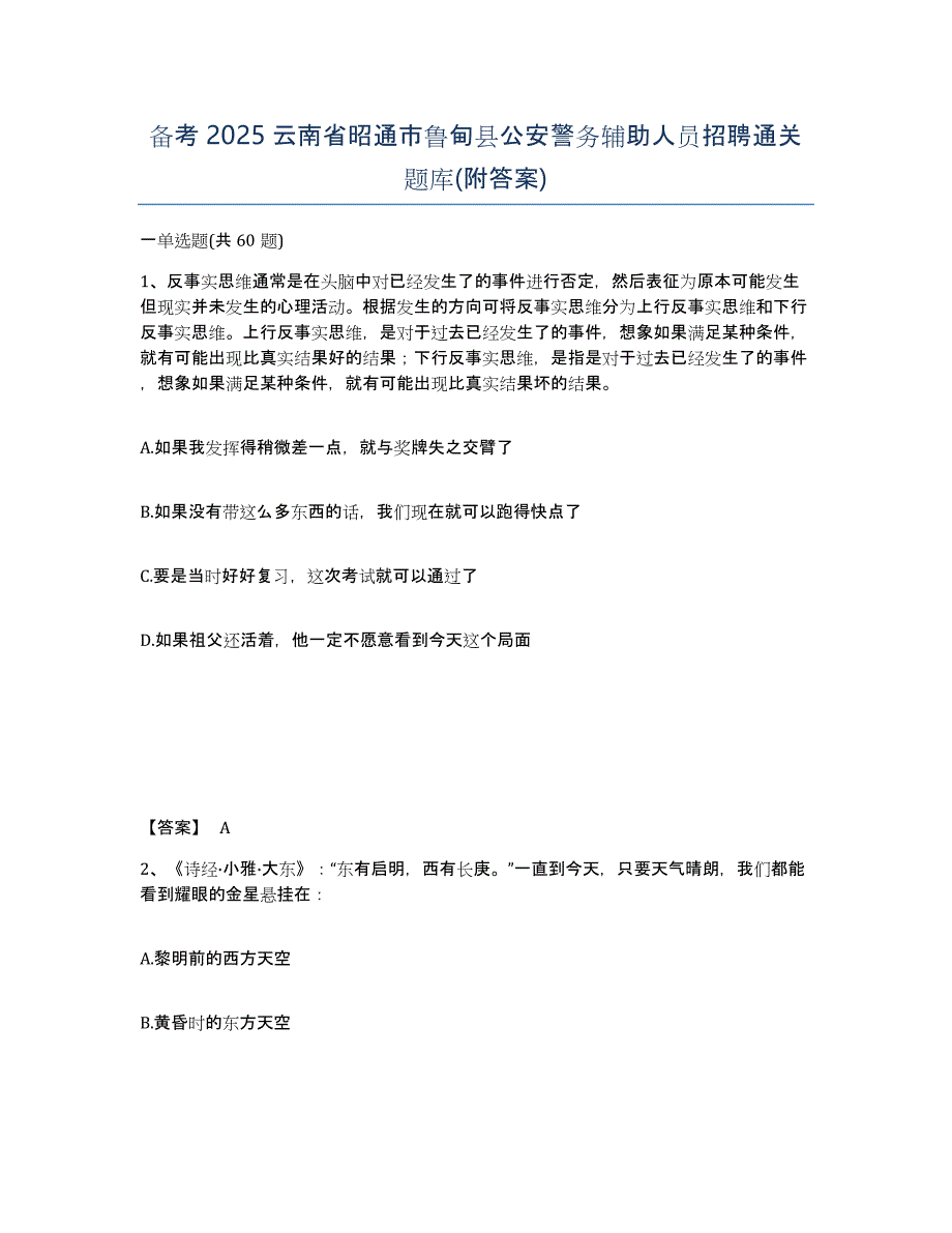 备考2025云南省昭通市鲁甸县公安警务辅助人员招聘通关题库(附答案)_第1页