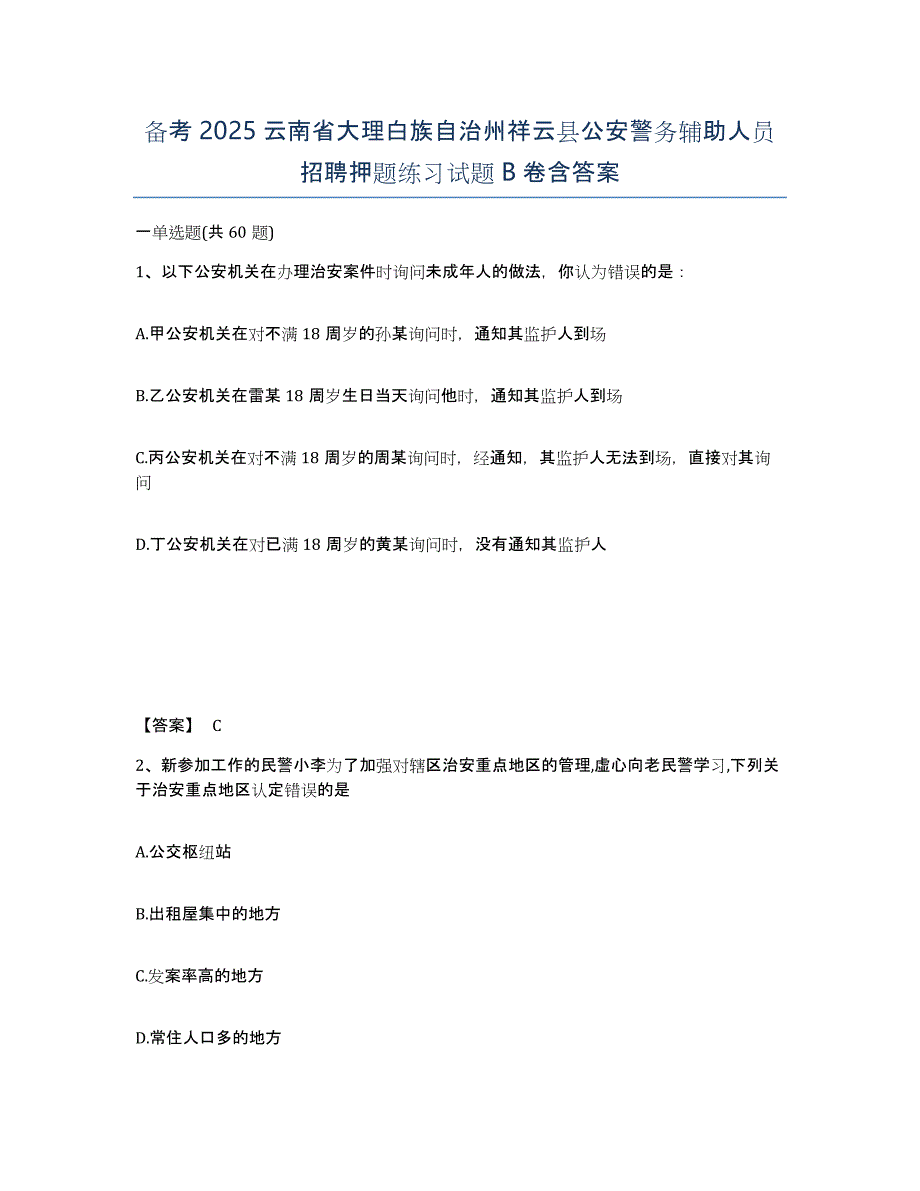 备考2025云南省大理白族自治州祥云县公安警务辅助人员招聘押题练习试题B卷含答案_第1页