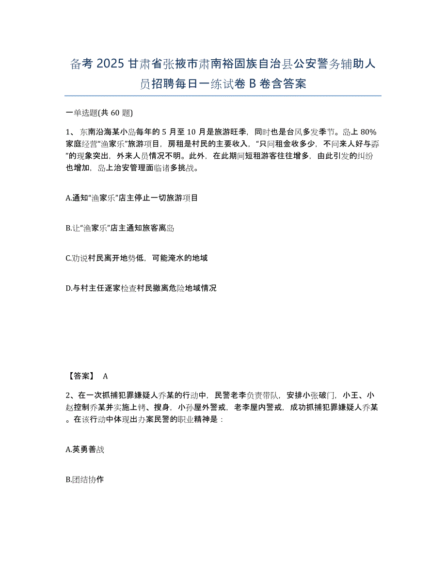 备考2025甘肃省张掖市肃南裕固族自治县公安警务辅助人员招聘每日一练试卷B卷含答案_第1页