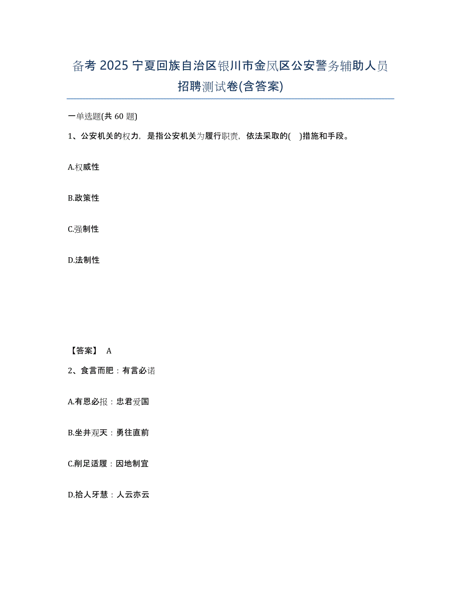 备考2025宁夏回族自治区银川市金凤区公安警务辅助人员招聘测试卷(含答案)_第1页