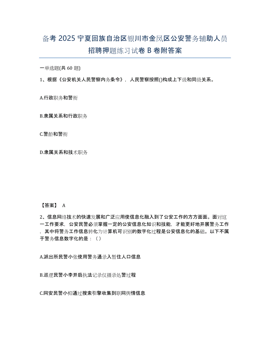 备考2025宁夏回族自治区银川市金凤区公安警务辅助人员招聘押题练习试卷B卷附答案_第1页