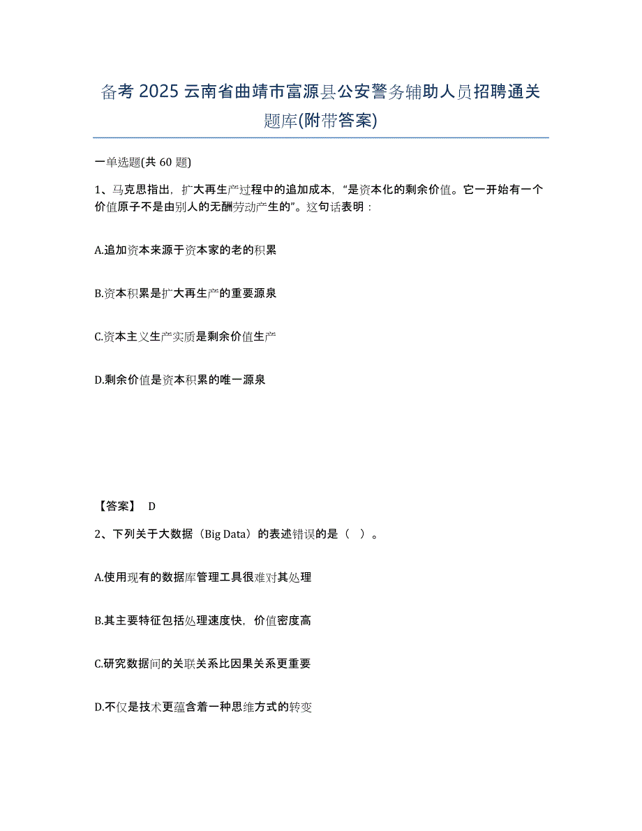 备考2025云南省曲靖市富源县公安警务辅助人员招聘通关题库(附带答案)_第1页